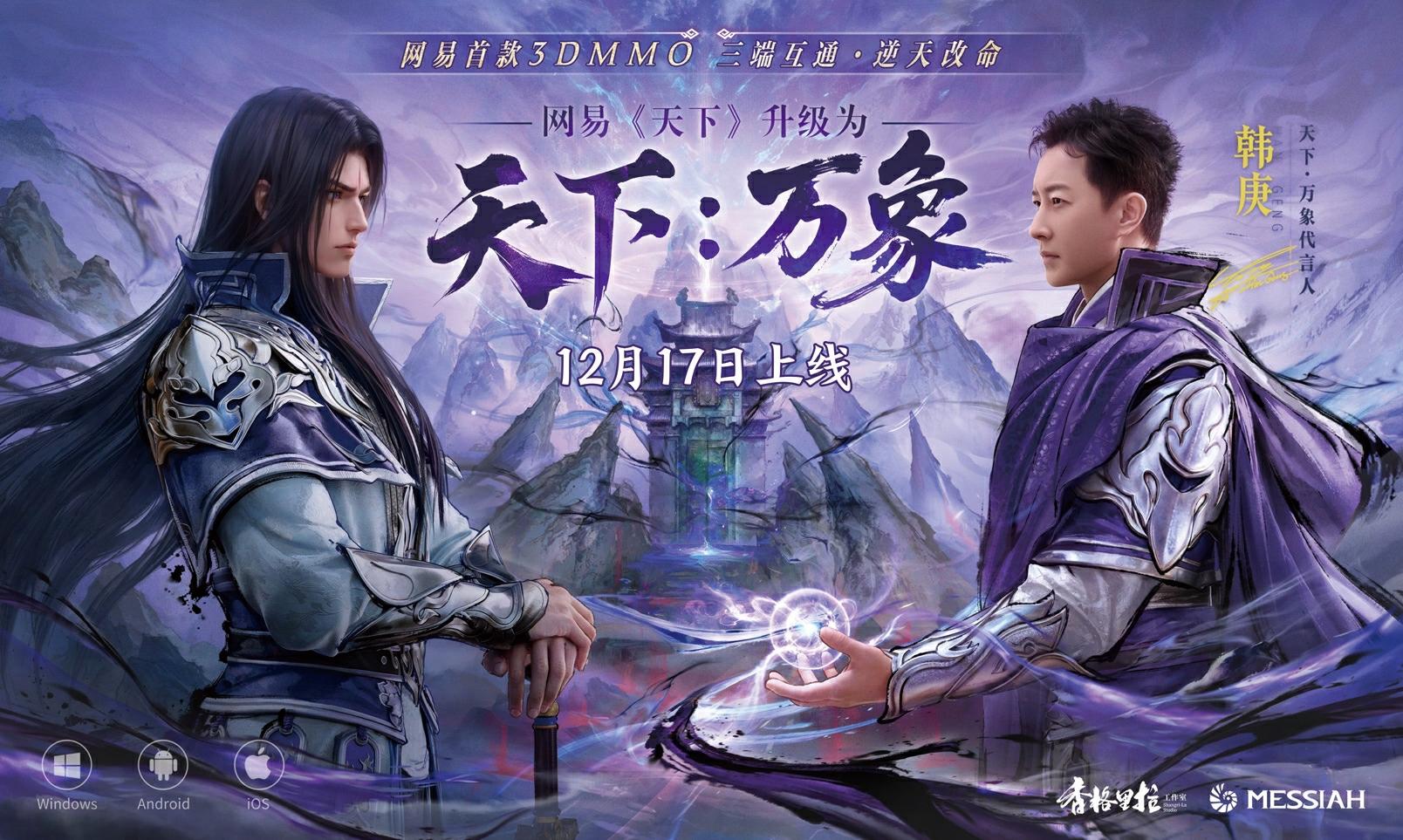 定了，《天下：万象》12月17日上线！前瞻发布会海量干货抢先看