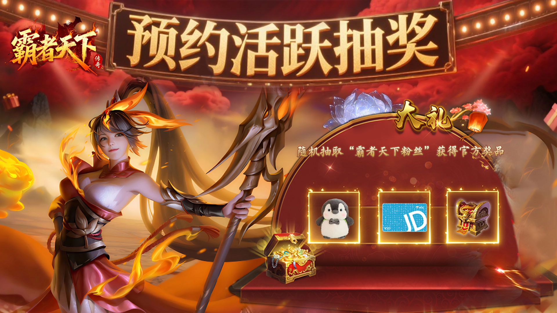 《霸者天下》六职业传奇，预约开启！限时赠京东卡和玩偶！