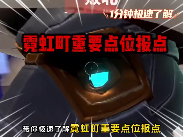 1分钟，带你速通霓虹町重要点位报点名称！