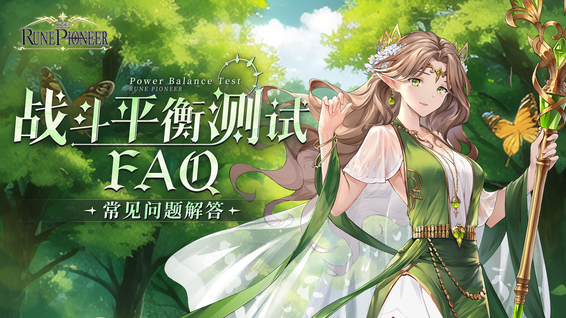 《符文先锋》✦常见问题解答✦『战斗平衡』测试FAQ