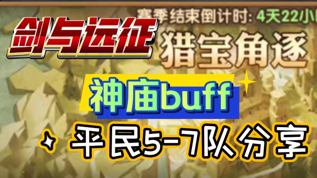 剑与远征 猎宝角逐 神庙buff 平民5-7队分享 最终版