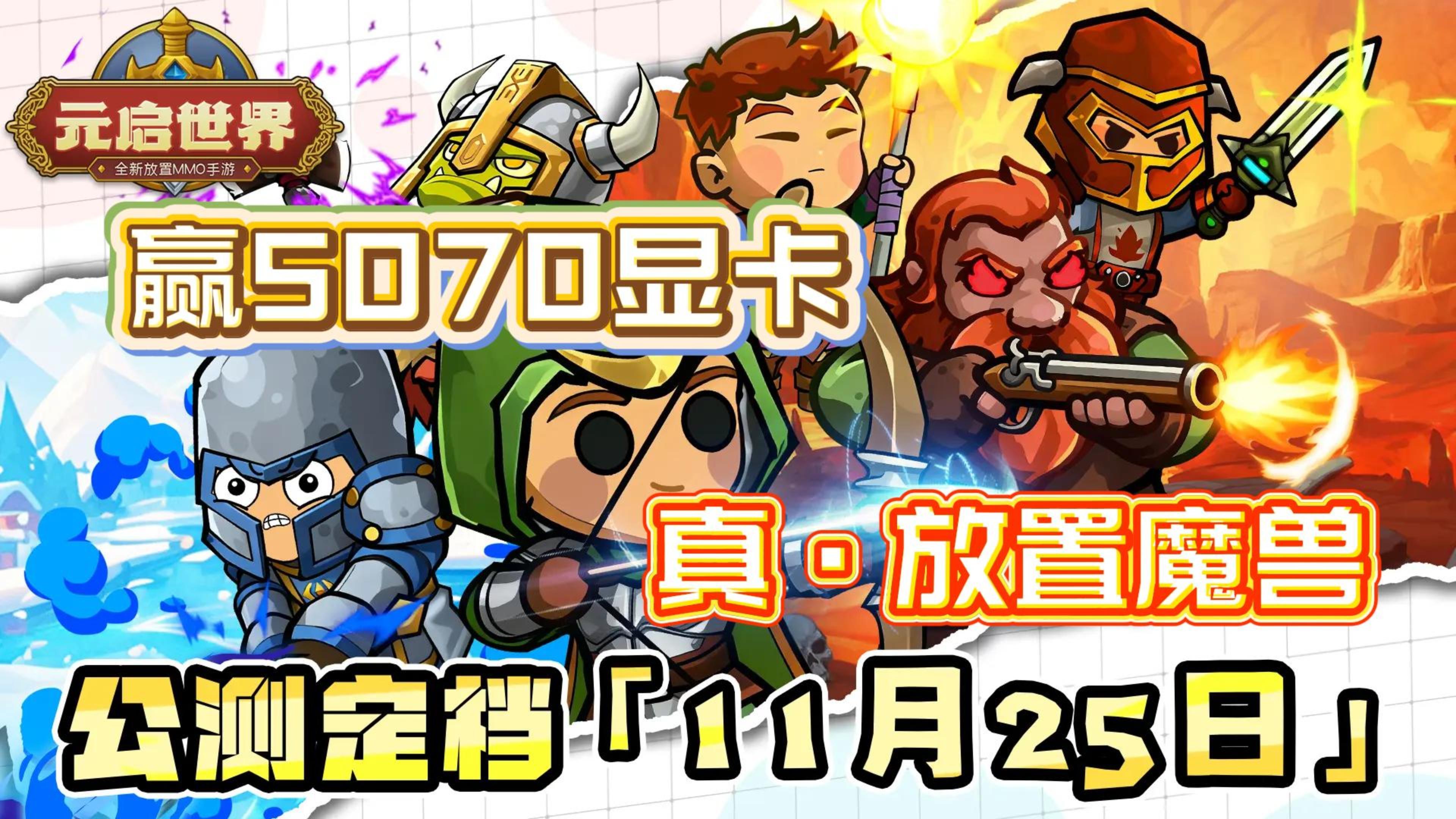 🔥这才是真·放置魔兽❗️元启世界公测送5070显卡❗️福利🧧太逆天