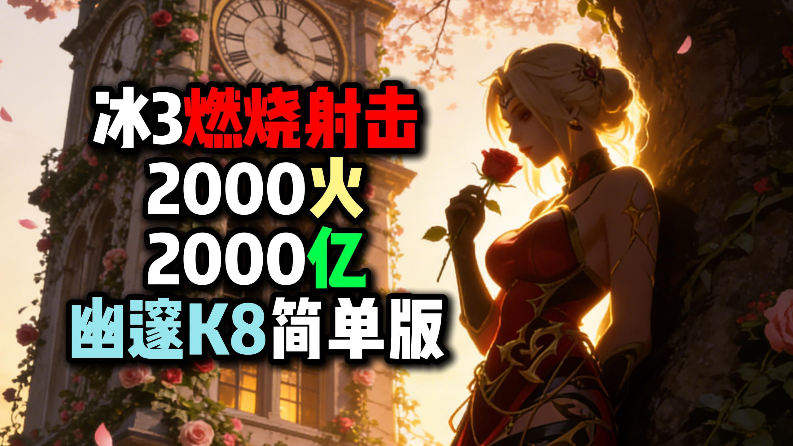 2000火2000E，冰3燃烧射击U8版本简单介绍……火炬之光无限SS11