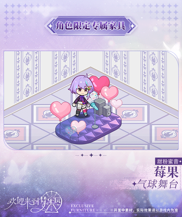 新增莓果[甜粉蜜音]限定专属家具「气球舞台」！✨活动赠送