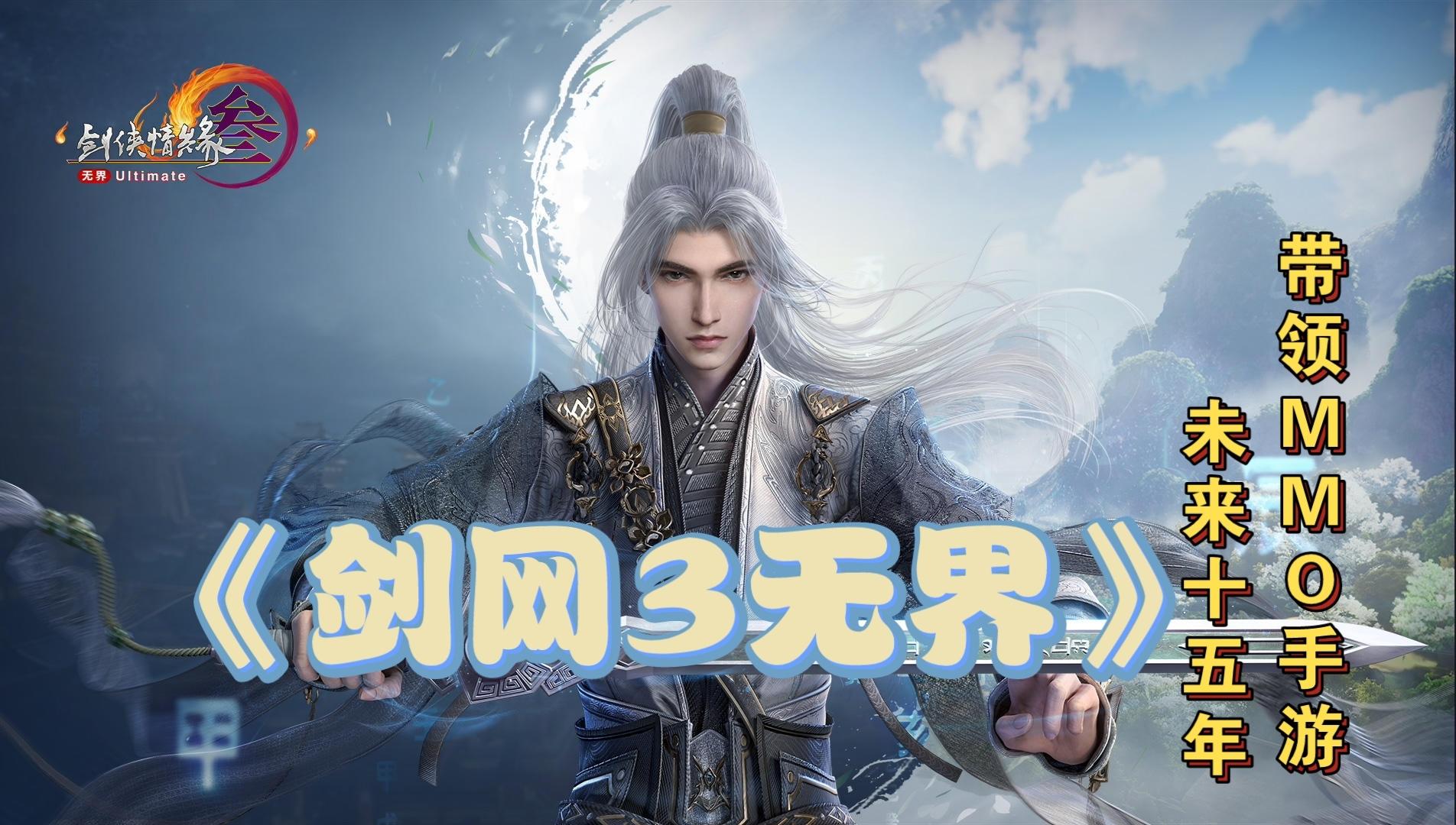 《剑网3无界》：带领mmo手游的未来十五年！