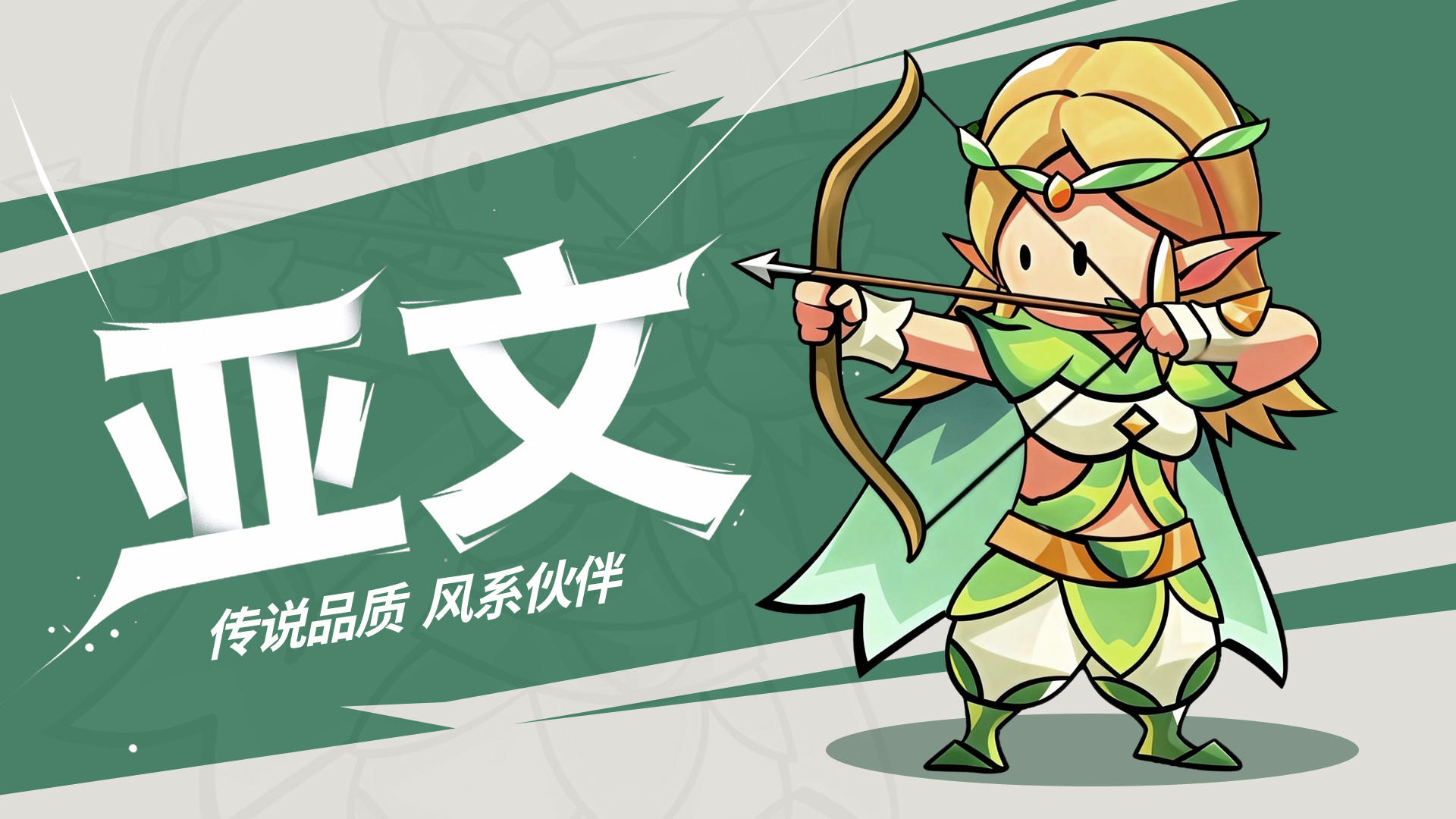 角色攻略｜追迹者·亚文