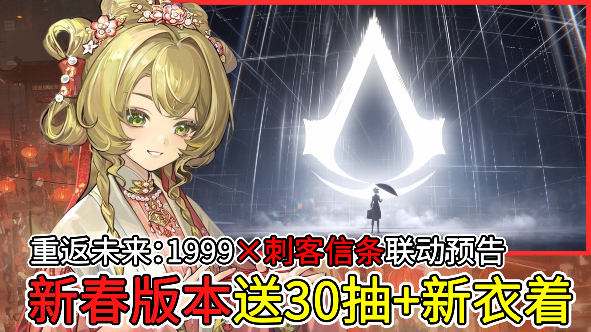 新春版本送30抽+国风绝美新衣着！即将与刺客信条展开联动！