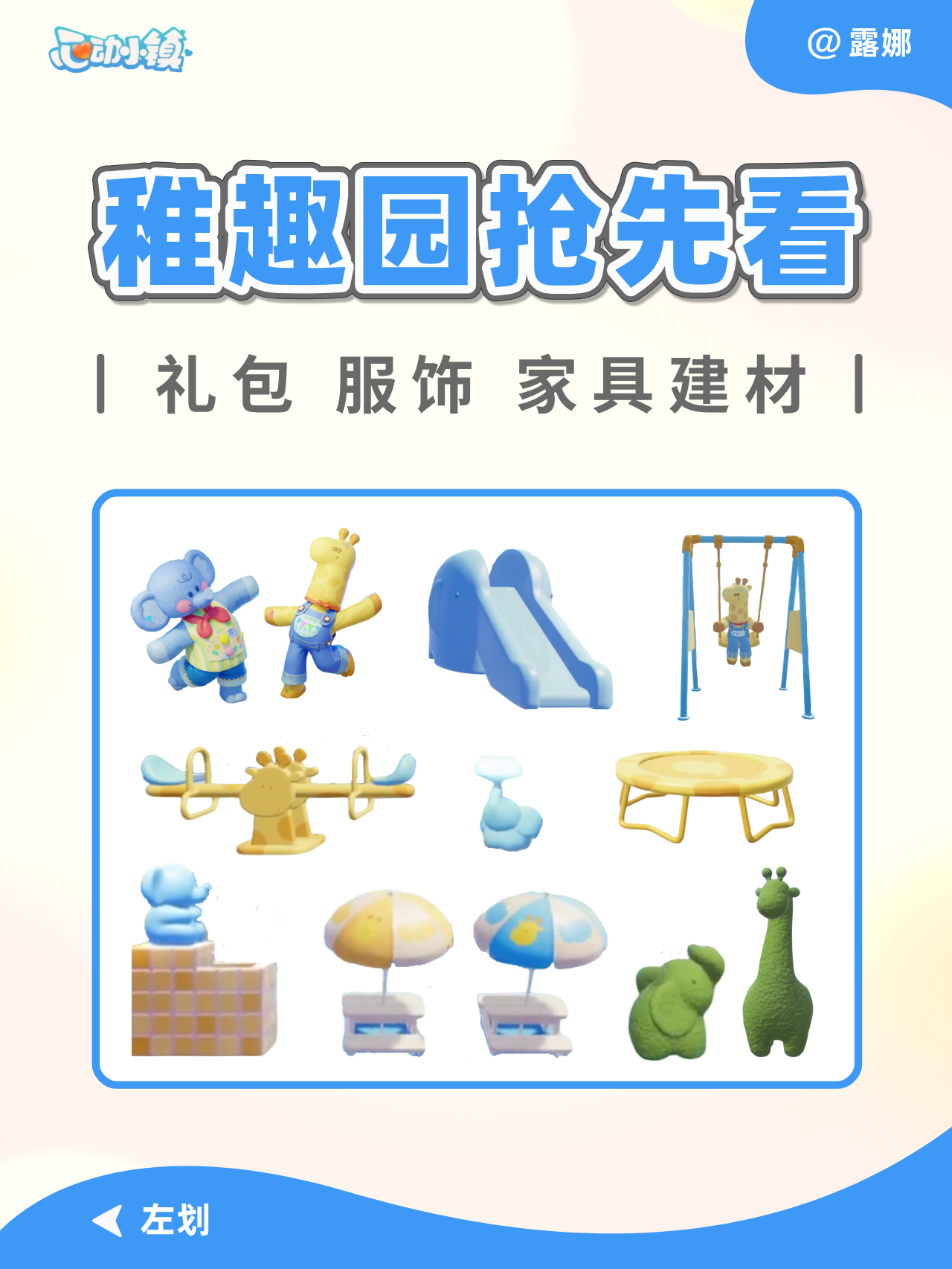 心动小镇 稚趣园 家具建材礼包服饰 抢先看