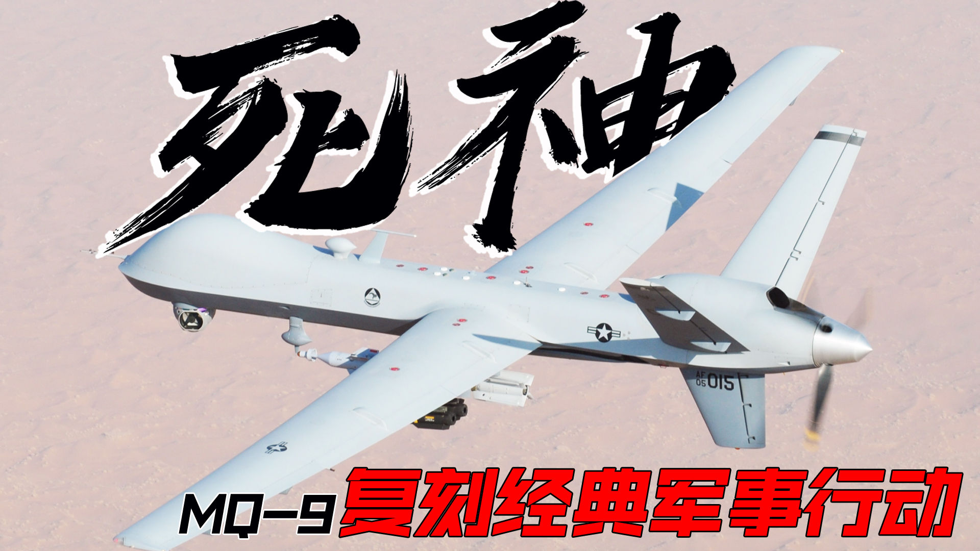 操纵死神无人机MQ-9！复刻经典军事行动！