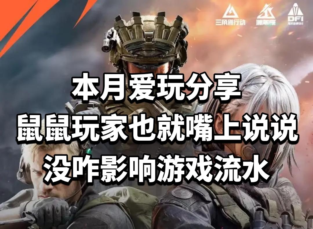 鼠鼠玩家也就嘴上说说，没咋影响游戏流水