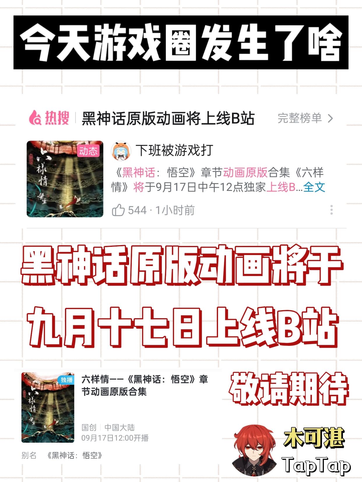 黑神话悟空🔥上热搜！原版动画即将上线