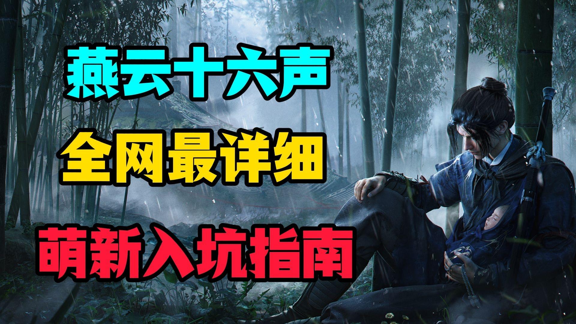 燕云十六声全网最详细的萌新入坑指南