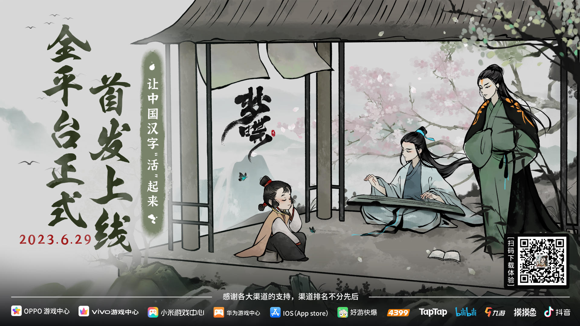 水墨风解谜手游《梦蝶》6月29日正式首发上线！体验点物成字和畅游山水的乐趣