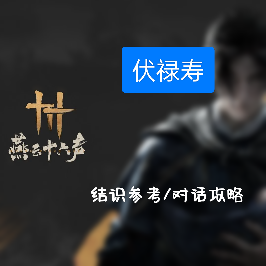 【燕云十六声—人物】伏禄寿结识攻略