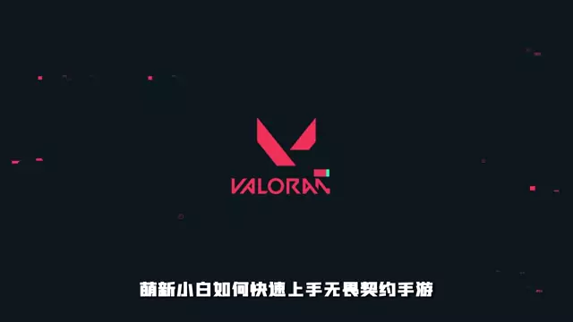 发现目标是你成为无畏契约手游高玩的第一步！