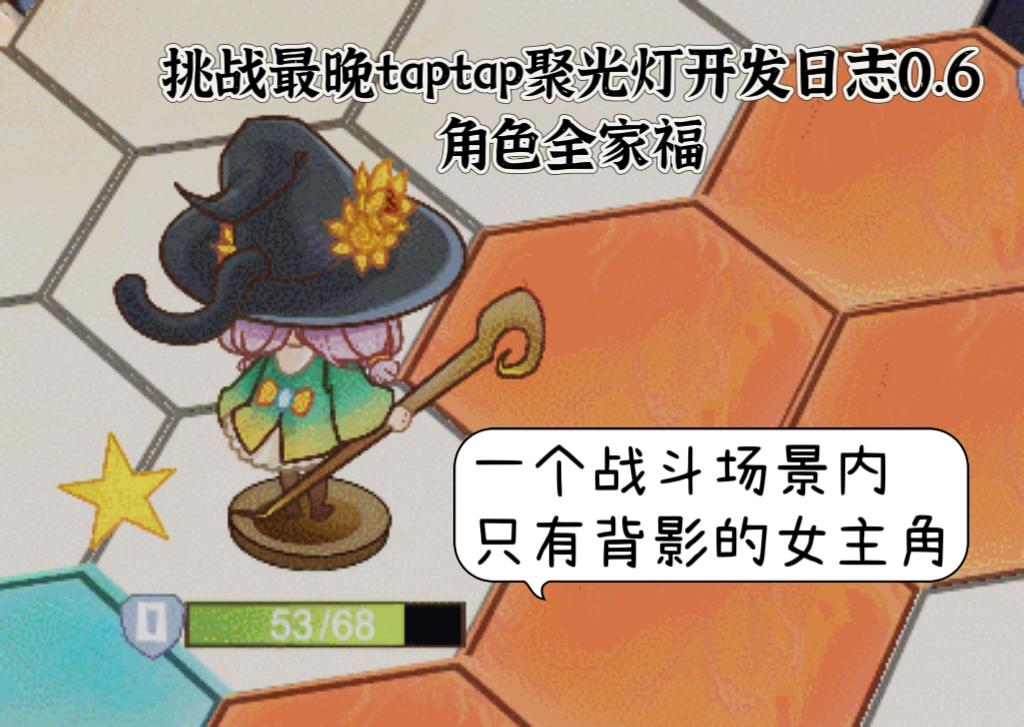 挑战最晚taptap聚光灯开发日志0.6角色介绍！！