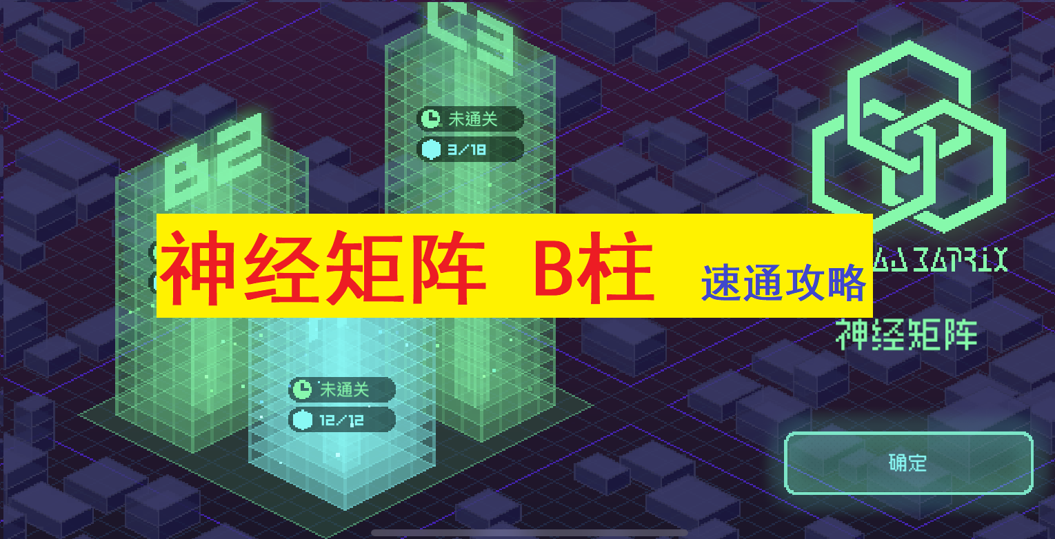 神经矩阵B2柱通关路线 & 配装攻略，外加重要矩阵技巧！！