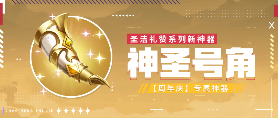 神器情报站 | 圣洁礼赞系列新神器——神圣号角（周年庆专属）