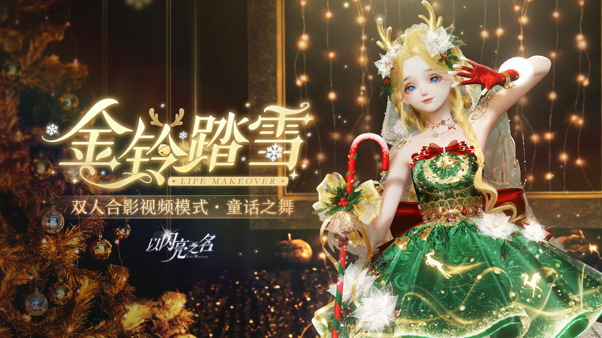 童话雪境中，和【驯鹿精灵】共舞一曲吧！