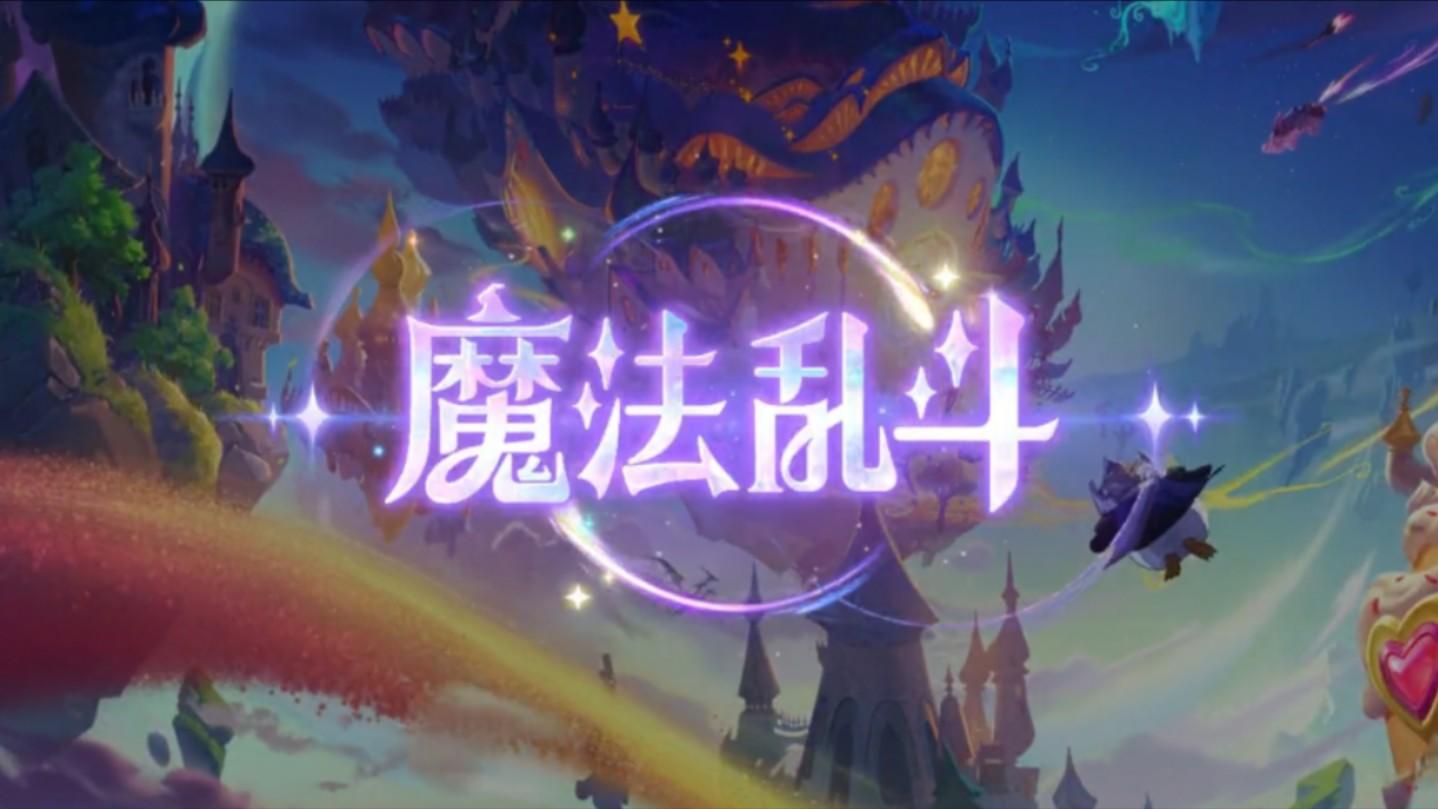 金铲铲之战S9符文大陆即将回归！！