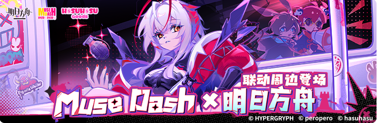 Muse Dash x 明日方舟 联动周边登场！