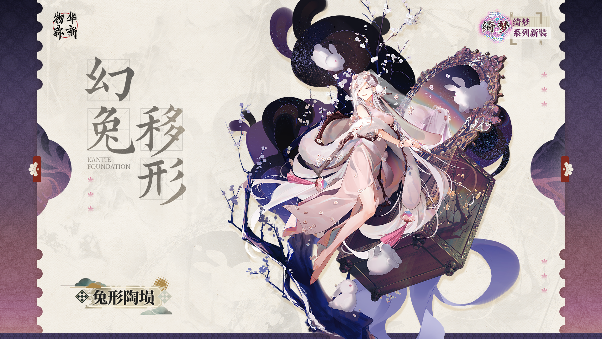 绮梦系列衣装｜兔形陶埙「幻兔移形」