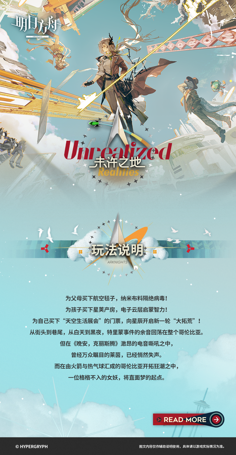 为父母买下航空毯子，纳米布料隔绝病毒！
为孩子买下星荚产房，电子云层启蒙智力！
为自己买下“天空生活展会”的门票，向星辰开启新一轮“大拓荒”！
从街头到巷尾，从白天到黑夜，特里蒙事件的余音回荡在整个哥伦比亚。
但在《晚安，克丽斯腾》激昂的电音嘶吼之中，
曾经万众瞩目的莱茵，已经悄然失声。
而在由火箭与热气球汇成的哥伦比亚开拓狂潮之中，
一位格格不入的女妖，将直面梦的起点。