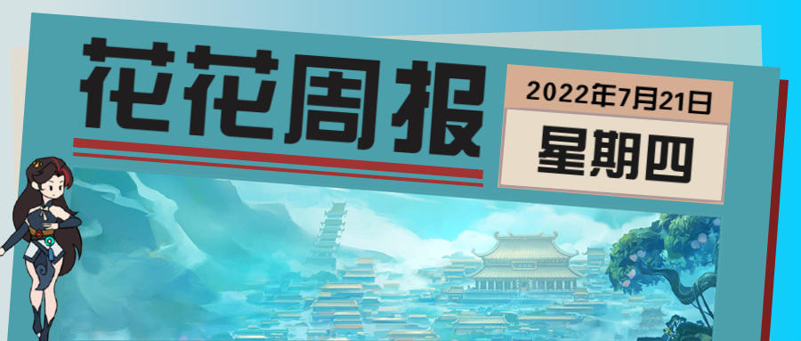 花花周报（7月21日） | 福利新增、问题解答、更有策划直播预告