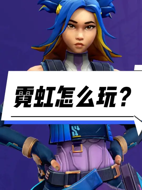 霓虹实战应该怎么玩