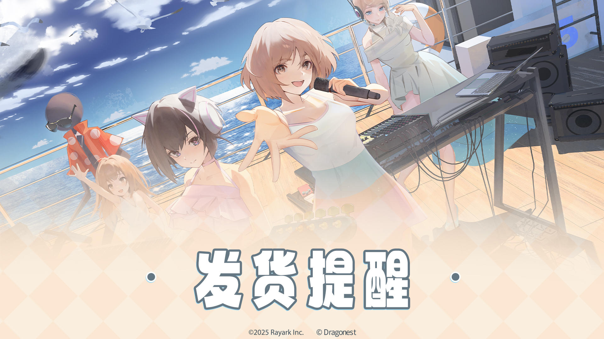 ​【重要提醒】2025青春纪念季纪念周边发货提醒
亲爱的玩家，2025青春纪念季活动中提供兑换的【明信片】、【青春纪念册】及网页售卖的实物周边商品已陆续发货，请留意近期快递信息哦~也可前往【青春纪念季活动网页】-【我的】-【我的订单】-【地址管理】-【物流信息】查询物流单号。
如有任何疑问，请联系客服（QQ：800093212）咨询