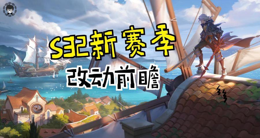 S32新赛季更新时间确认，中路地形大改，这些调整一定要知道！
