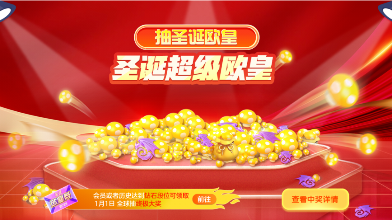 圣诞福利超！前！爆！料！金蘑菇塔全员0元爬！？