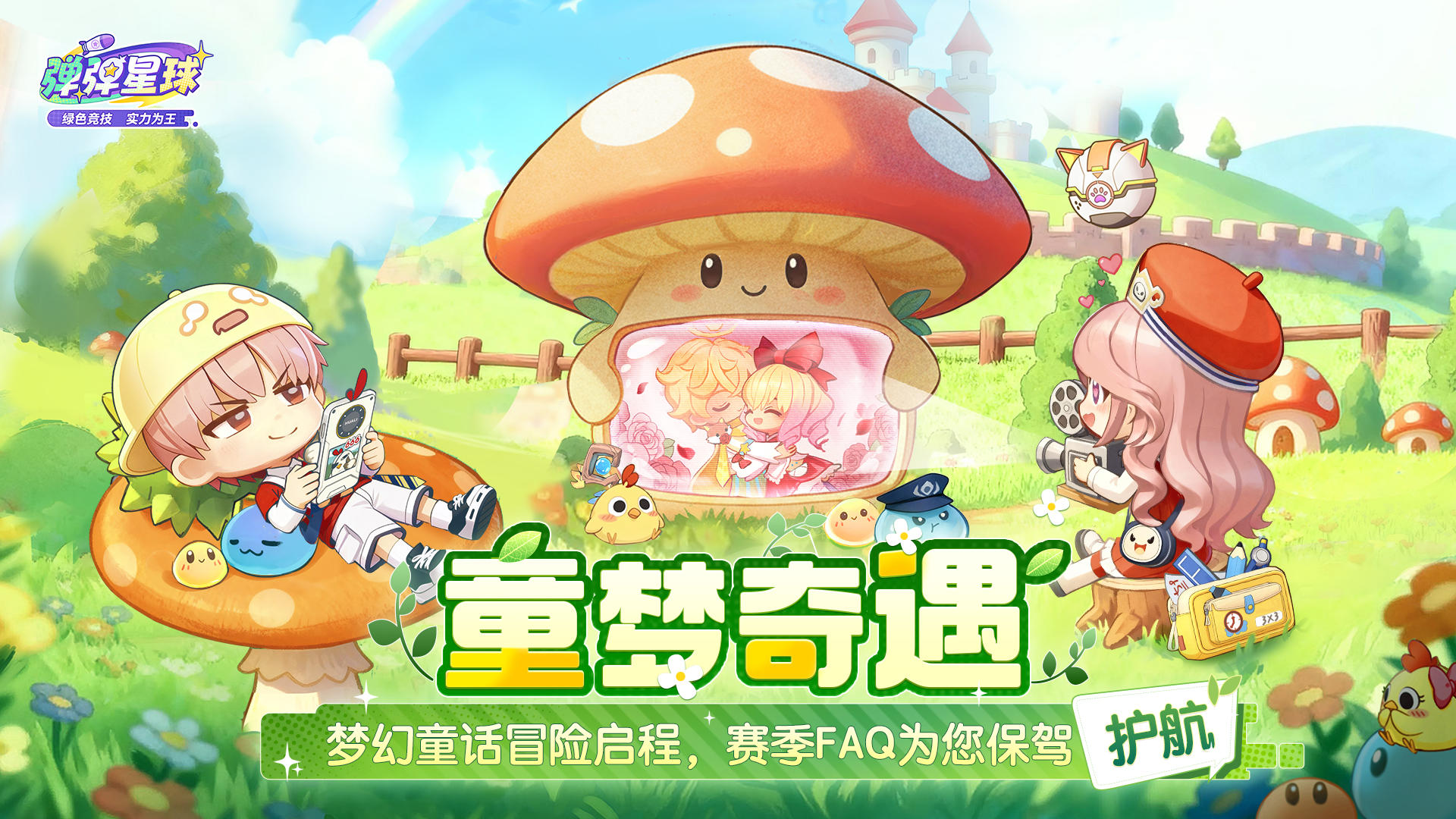 新赛季FAQ丨童梦奇遇正式启航！你想知道的都在这里…