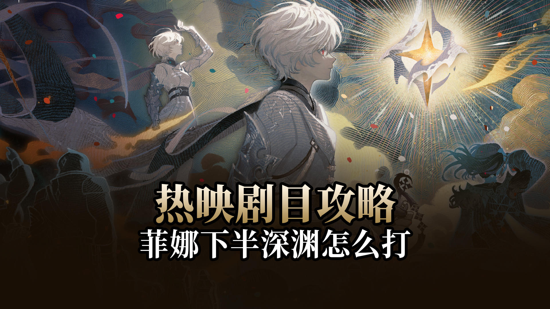 【二重螺旋】如何快速拿菲娜，下半热映剧目实战攻略一条龙