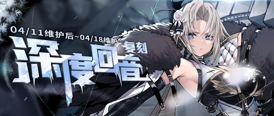 「复刻：深度回音」即将开启！4月11日10:00港区改建