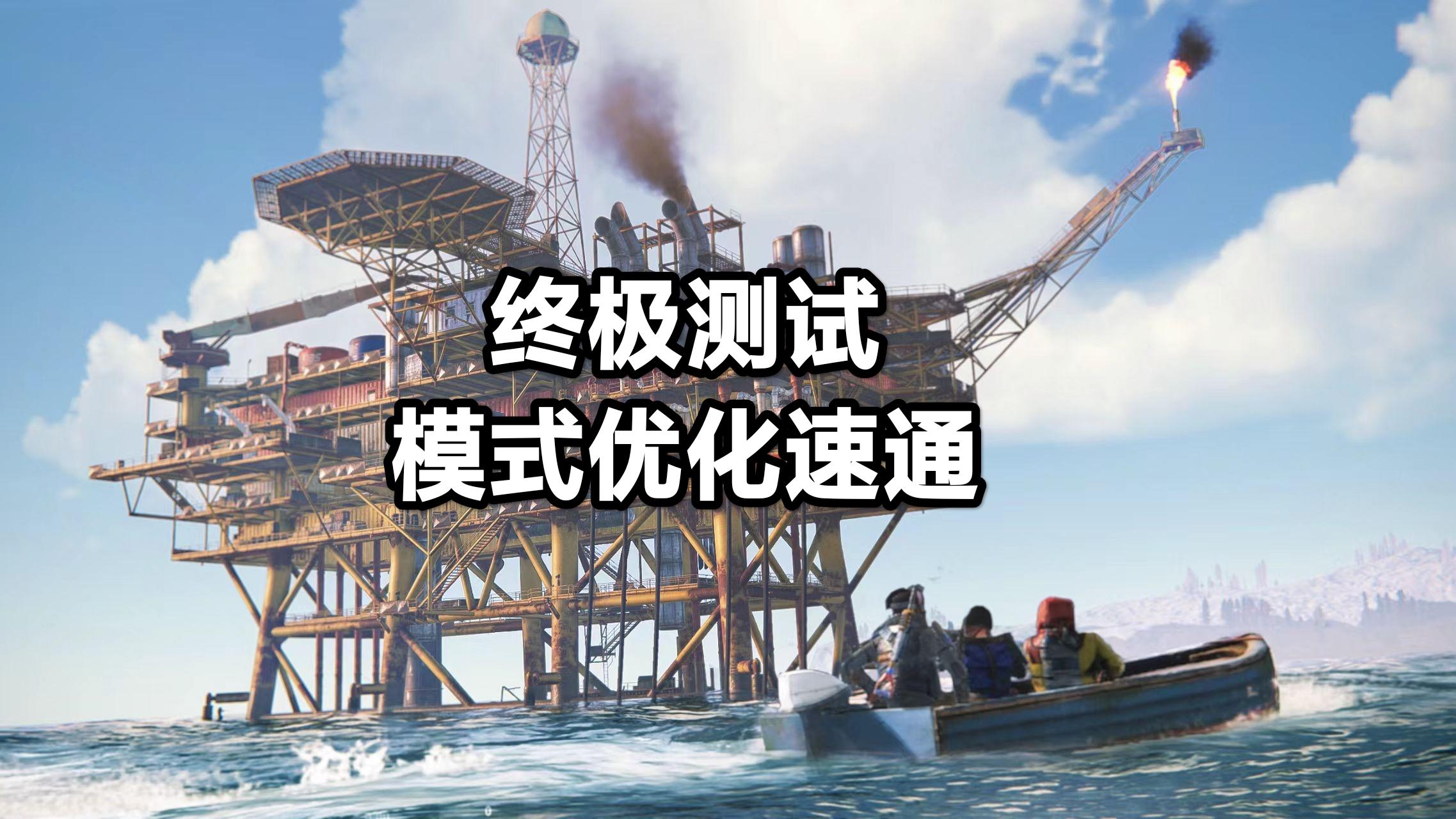 一个视频带你了解终极测试全新模式改动，开荒选服不再迷茫！