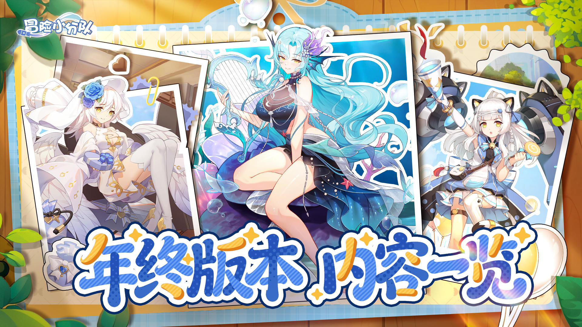 【12.25 返利养生季】版本内容一览丨预约新版本，领美人鱼少女~