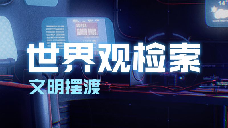 【礼包码已刷新】世界观检索||文明摆渡