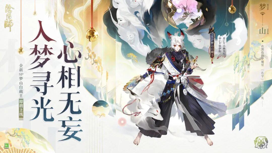 阴阳师:SP梦山白藏主建模首曝！太帅了