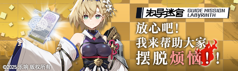 【先导迷宫 GUIDE MISSION LABYRINTH】