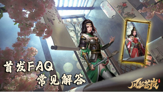 《风起苍岚》主公必读丨FAQ—常见问题解答