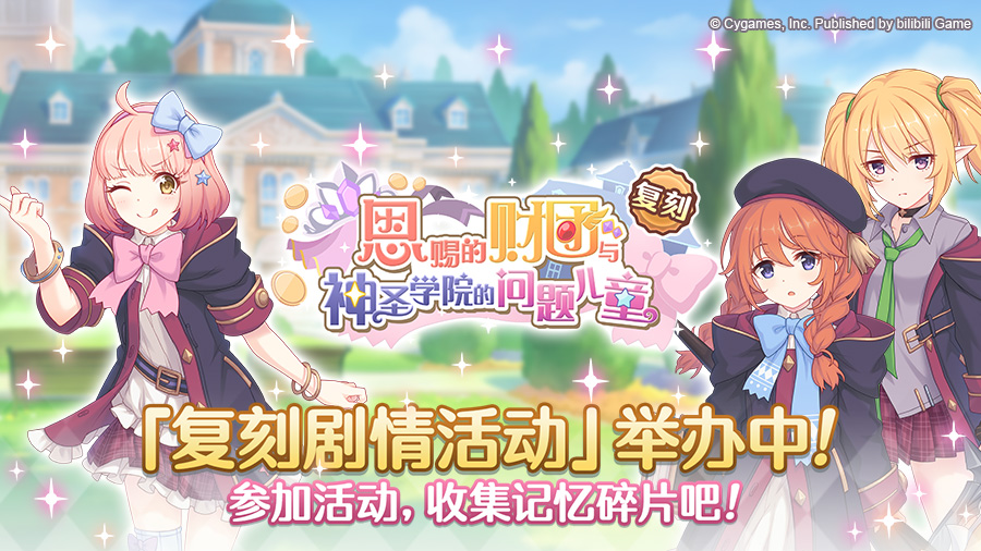 复刻剧情活动「恩赐的财团与神圣学院的问题儿童」正式开启！