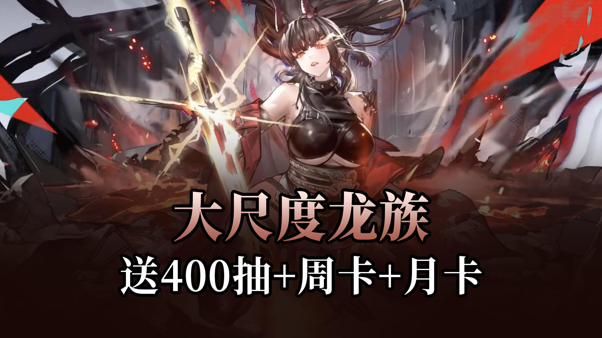 16+大尺度龙族IP游戏，新版本送你周卡+月卡+400抽+7个SSR自选