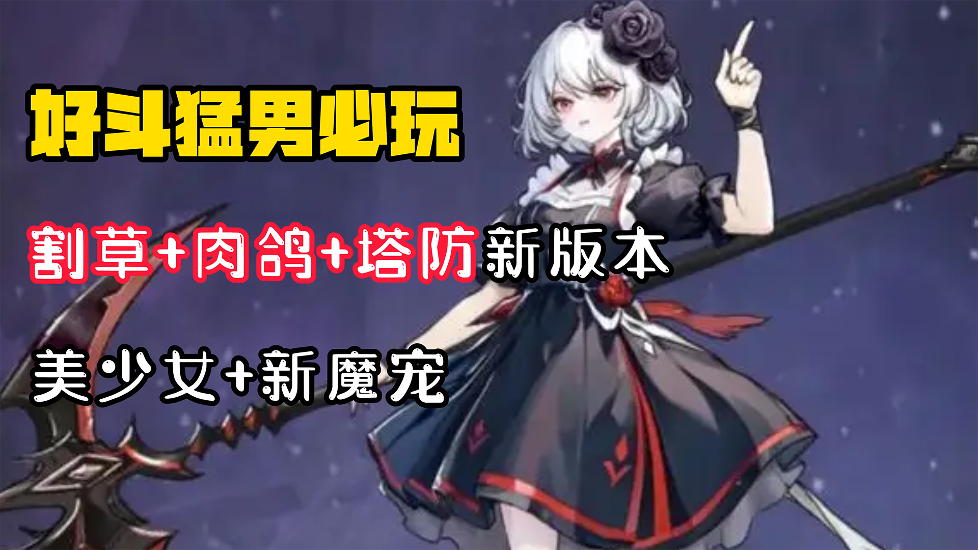 【好斗猛男】你什么档次！和我玩一样的美少女爽游！