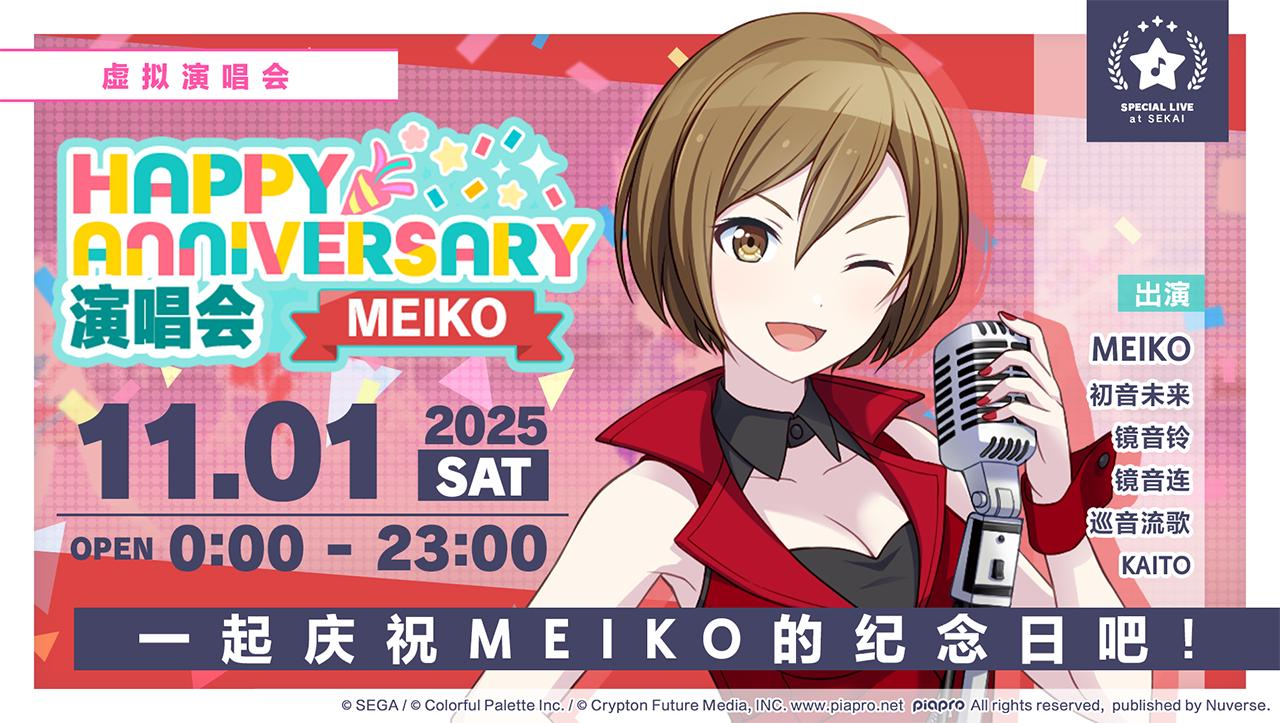 即将举办「HAPPY ANNIVERSARY 演唱会 MEIKO」！