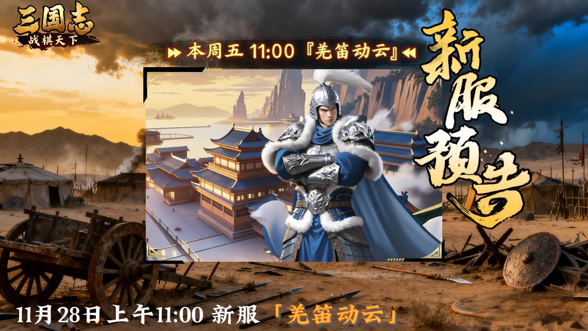 ★ 明日开启！《三国志战棋天下》新服【羌笛动云】周五11点开服