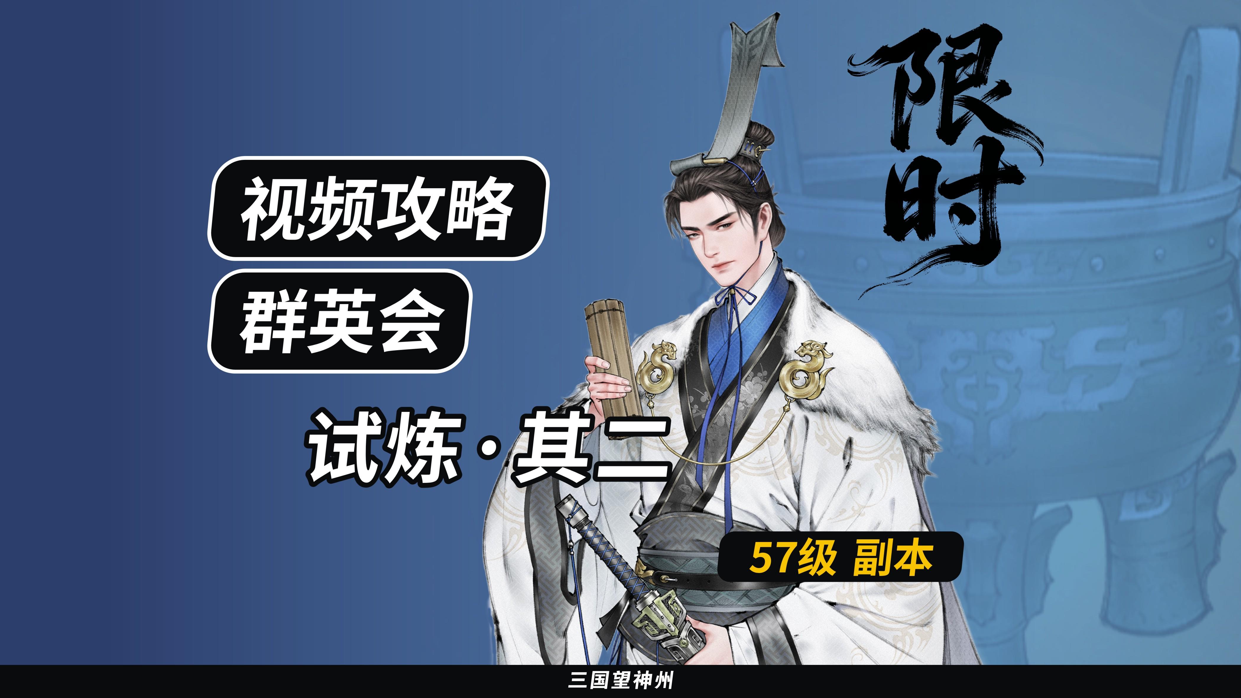 【视频攻略】群英会-试炼·57级（第3期）②