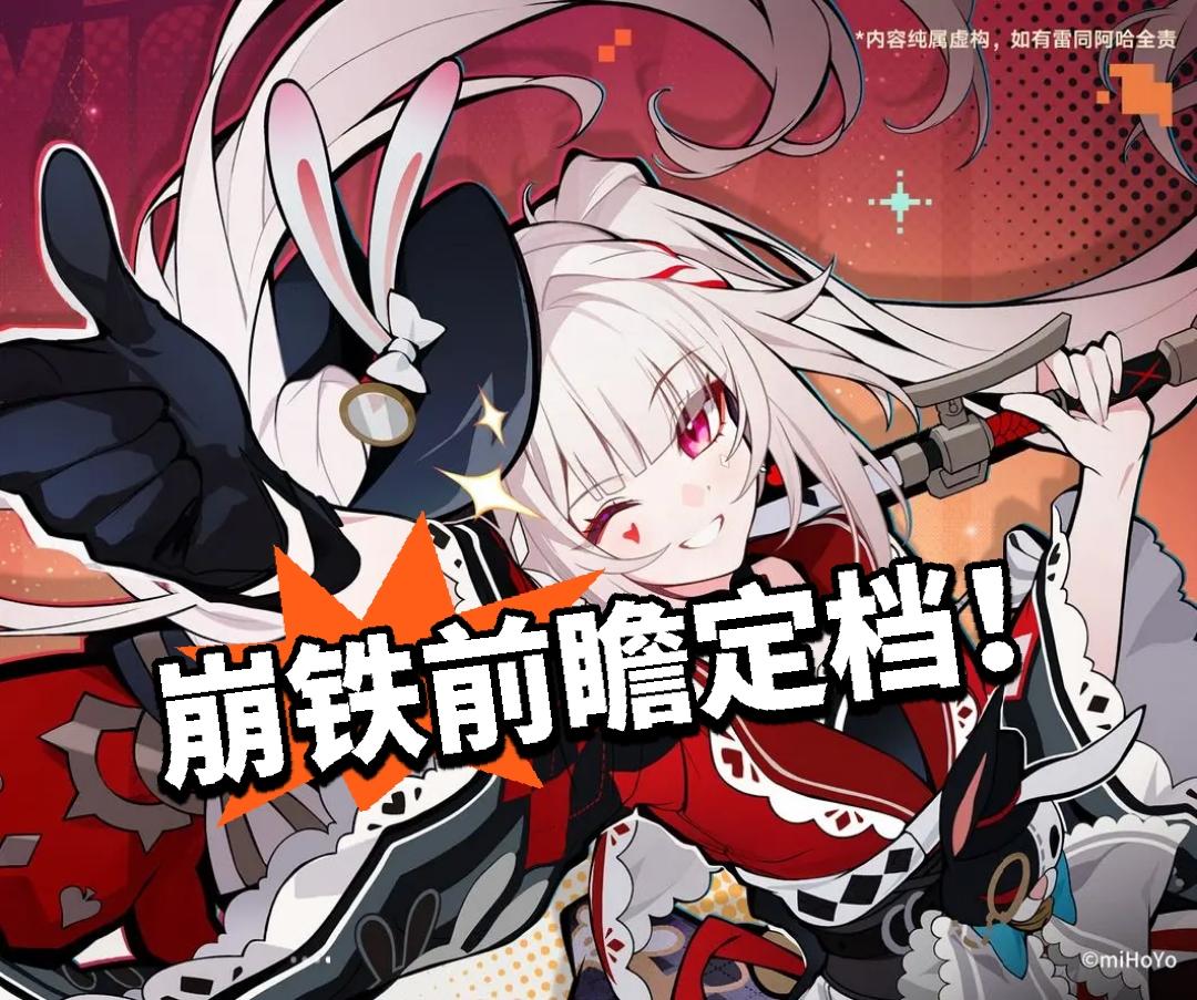 崩铁前瞻定档！总算要来啦