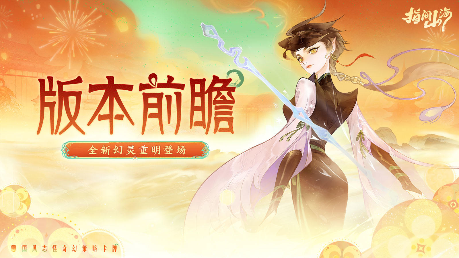 【内含抽奖】神鸟贺岁立春衔福，新版本内容抢先看！