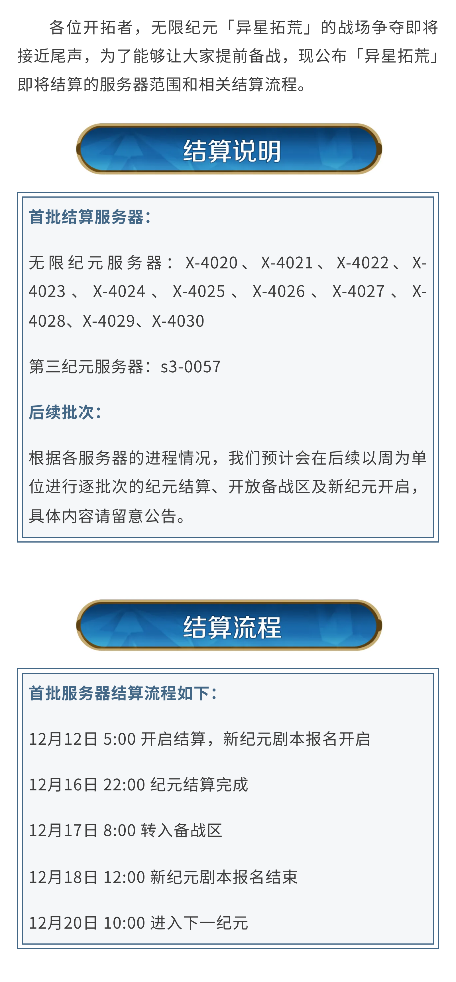《世界启元》无限纪元「异星拓荒」第一批次结算预告
